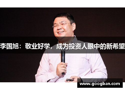 李国旭：敬业好学，成为投资人眼中的新希望