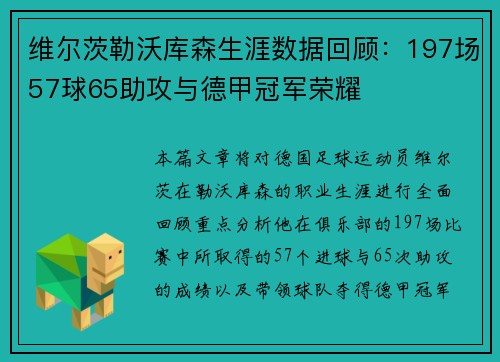 维尔茨勒沃库森生涯数据回顾：197场57球65助攻与德甲冠军荣耀