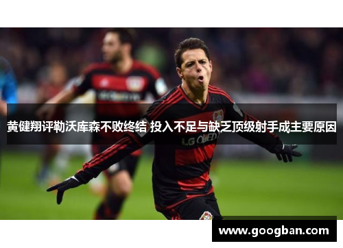 黄健翔评勒沃库森不败终结 投入不足与缺乏顶级射手成主要原因