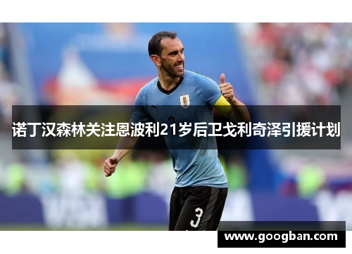 诺丁汉森林关注恩波利21岁后卫戈利奇泽引援计划