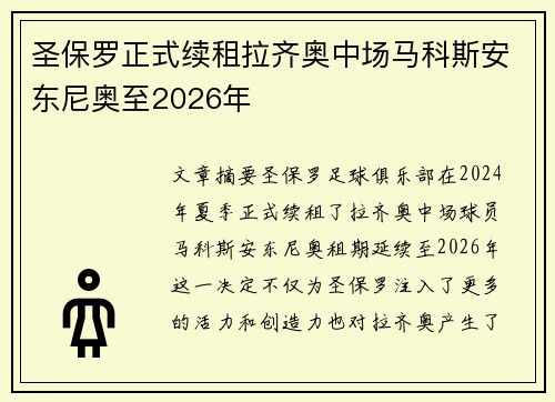 圣保罗正式续租拉齐奥中场马科斯安东尼奥至2026年