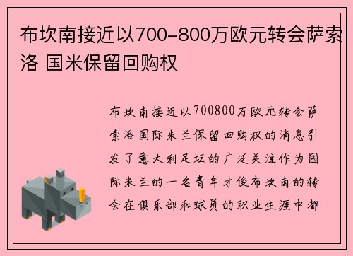 布坎南接近以700-800万欧元转会萨索洛 国米保留回购权
