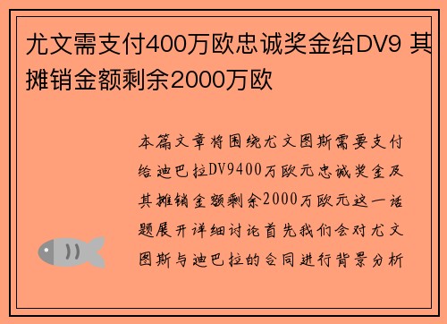 尤文需支付400万欧忠诚奖金给DV9 其摊销金额剩余2000万欧