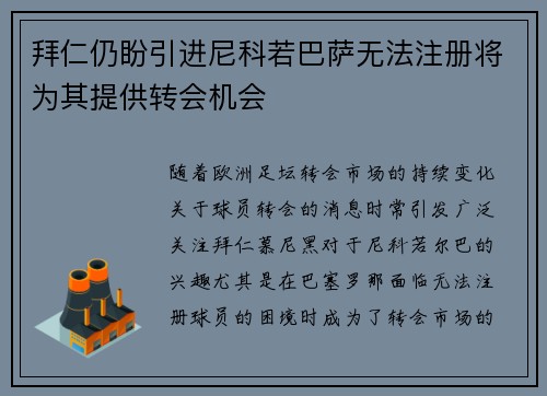 拜仁仍盼引进尼科若巴萨无法注册将为其提供转会机会