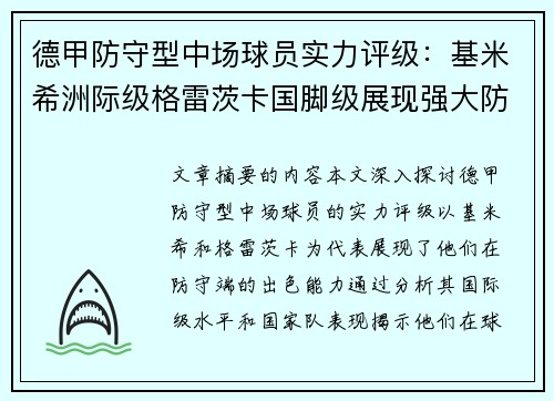 德甲防守型中场球员实力评级：基米希洲际级格雷茨卡国脚级展现强大防守能力