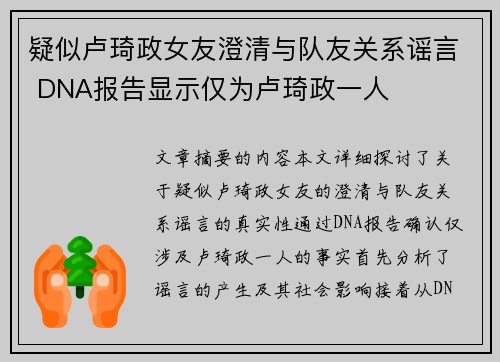 疑似卢琦政女友澄清与队友关系谣言 DNA报告显示仅为卢琦政一人