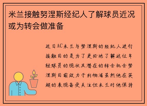 米兰接触努涅斯经纪人了解球员近况或为转会做准备