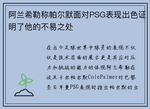 阿兰希勒称帕尔默面对PSG表现出色证明了他的不易之处