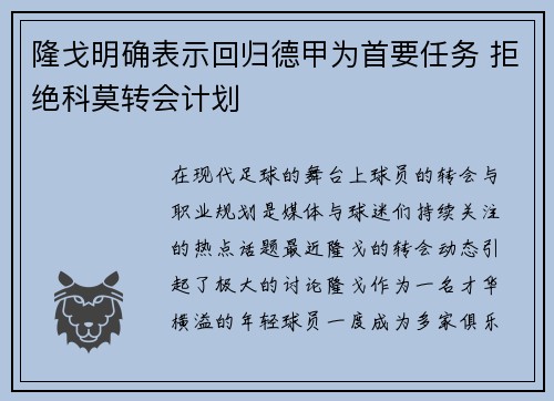 隆戈明确表示回归德甲为首要任务 拒绝科莫转会计划