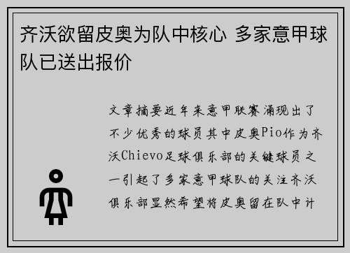 齐沃欲留皮奥为队中核心 多家意甲球队已送出报价