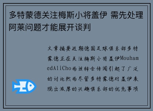 多特蒙德关注梅斯小将盖伊 需先处理阿莱问题才能展开谈判