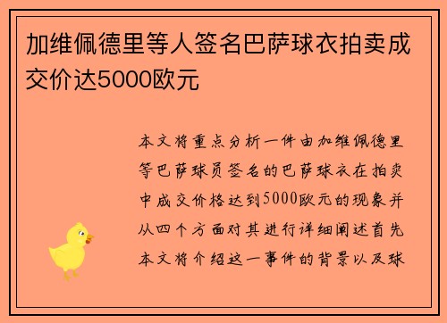 加维佩德里等人签名巴萨球衣拍卖成交价达5000欧元