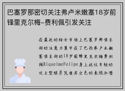 巴塞罗那密切关注弗卢米嫩塞18岁前锋里克尔梅-费利佩引发关注