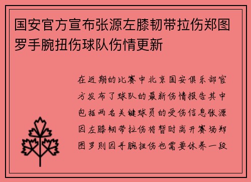 国安官方宣布张源左膝韧带拉伤郑图罗手腕扭伤球队伤情更新