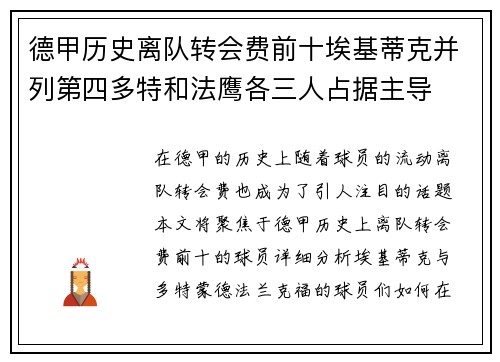 德甲历史离队转会费前十埃基蒂克并列第四多特和法鹰各三人占据主导