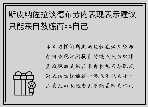 斯皮纳佐拉谈德布劳内表现表示建议只能来自教练而非自己