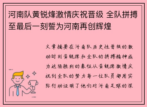 河南队黄锐烽激情庆祝晋级 全队拼搏至最后一刻誓为河南再创辉煌