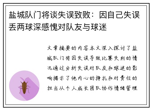 盐城队门将谈失误致败：因自己失误丢两球深感愧对队友与球迷
