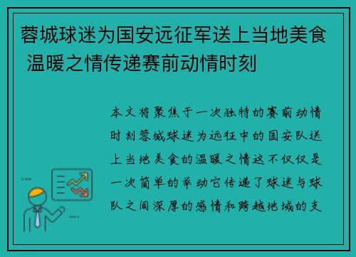 蓉城球迷为国安远征军送上当地美食 温暖之情传递赛前动情时刻