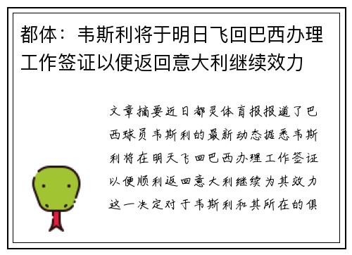 都体：韦斯利将于明日飞回巴西办理工作签证以便返回意大利继续效力