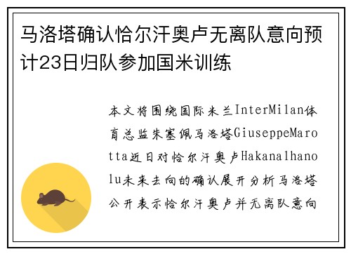 马洛塔确认恰尔汗奥卢无离队意向预计23日归队参加国米训练