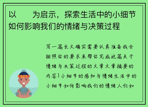以☝️为启示，探索生活中的小细节如何影响我们的情绪与决策过程