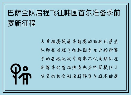 巴萨全队启程飞往韩国首尔准备季前赛新征程