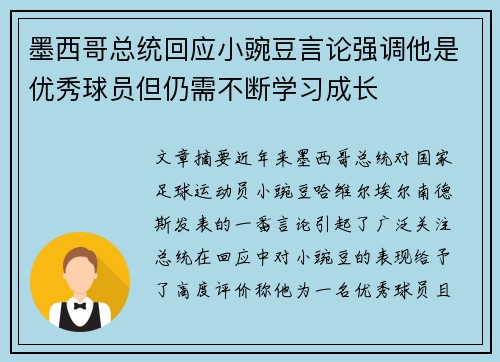 墨西哥总统回应小豌豆言论强调他是优秀球员但仍需不断学习成长
