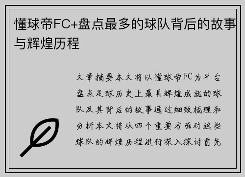 懂球帝FC+盘点最多的球队背后的故事与辉煌历程