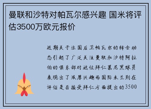 曼联和沙特对帕瓦尔感兴趣 国米将评估3500万欧元报价