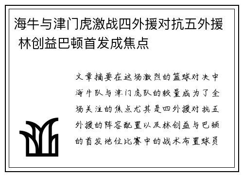 海牛与津门虎激战四外援对抗五外援 林创益巴顿首发成焦点