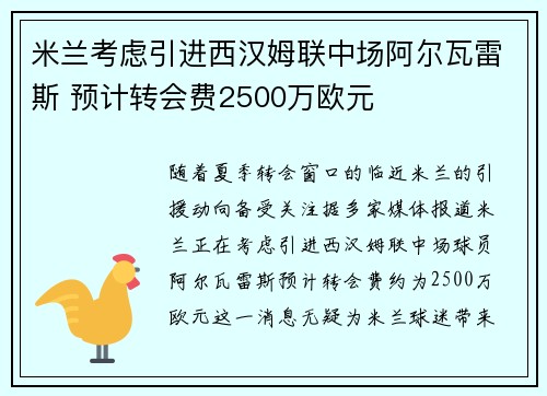 米兰考虑引进西汉姆联中场阿尔瓦雷斯 预计转会费2500万欧元