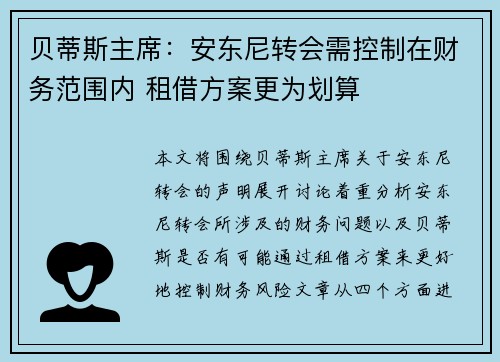 贝蒂斯主席：安东尼转会需控制在财务范围内 租借方案更为划算