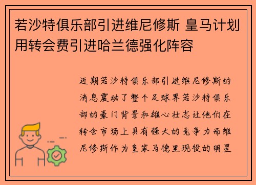 若沙特俱乐部引进维尼修斯 皇马计划用转会费引进哈兰德强化阵容