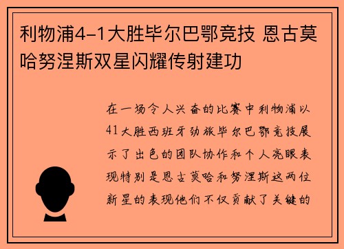 利物浦4-1大胜毕尔巴鄂竞技 恩古莫哈努涅斯双星闪耀传射建功