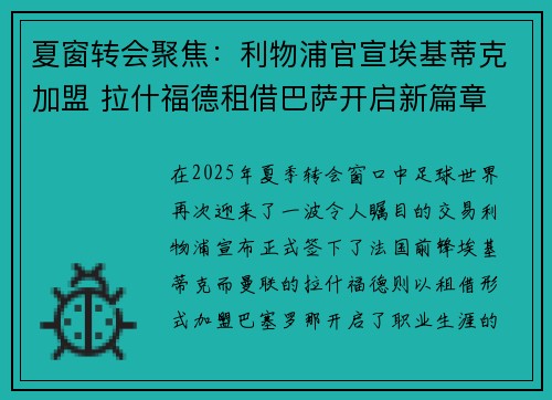 夏窗转会聚焦：利物浦官宣埃基蒂克加盟 拉什福德租借巴萨开启新篇章