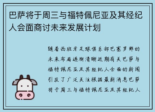 巴萨将于周三与福特佩尼亚及其经纪人会面商讨未来发展计划