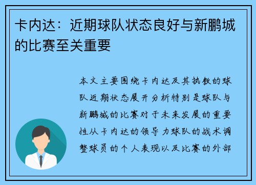 卡内达：近期球队状态良好与新鹏城的比赛至关重要