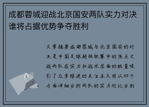 成都蓉城迎战北京国安两队实力对决谁将占据优势争夺胜利