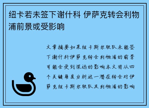 纽卡若未签下谢什科 伊萨克转会利物浦前景或受影响