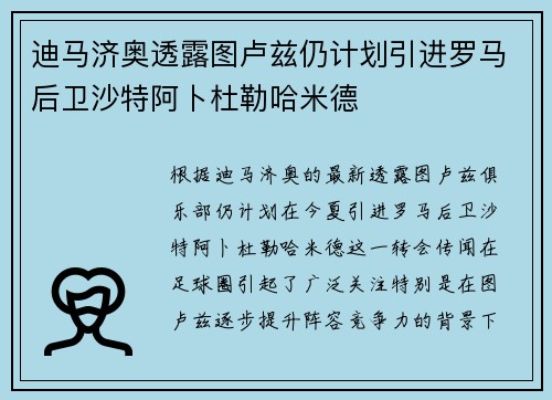 迪马济奥透露图卢兹仍计划引进罗马后卫沙特阿卜杜勒哈米德
