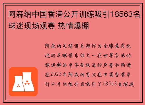 阿森纳中国香港公开训练吸引18563名球迷现场观赛 热情爆棚