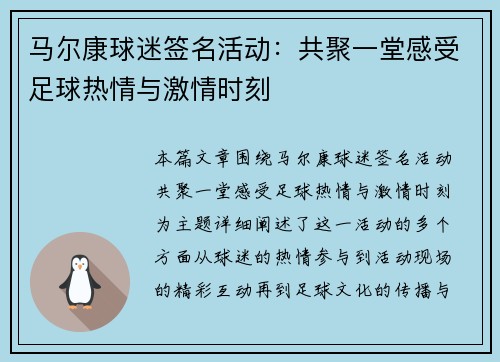 马尔康球迷签名活动：共聚一堂感受足球热情与激情时刻