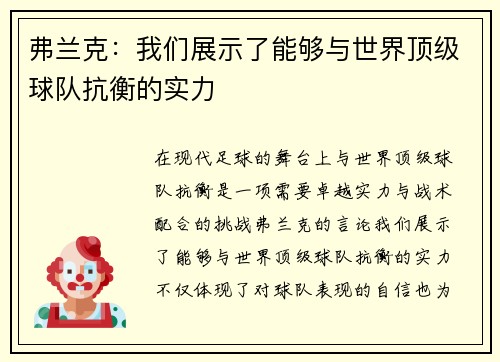 弗兰克：我们展示了能够与世界顶级球队抗衡的实力