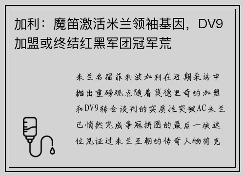 加利：魔笛激活米兰领袖基因，DV9 加盟或终结红黑军团冠军荒