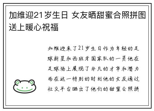 加维迎21岁生日 女友晒甜蜜合照拼图送上暖心祝福