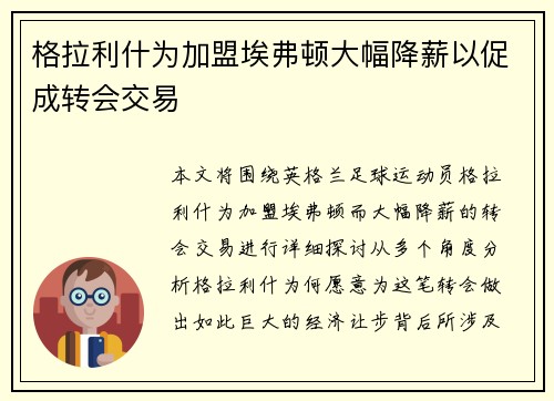 格拉利什为加盟埃弗顿大幅降薪以促成转会交易