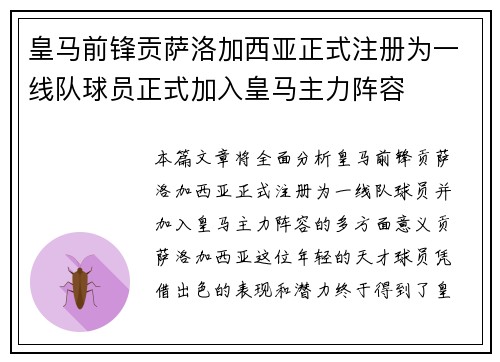 皇马前锋贡萨洛加西亚正式注册为一线队球员正式加入皇马主力阵容