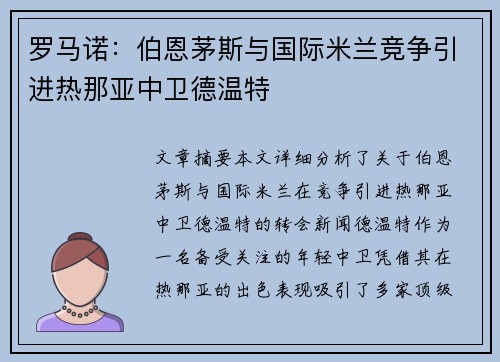 罗马诺：伯恩茅斯与国际米兰竞争引进热那亚中卫德温特