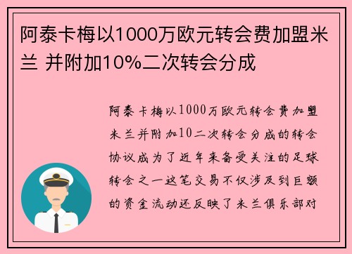 阿泰卡梅以1000万欧元转会费加盟米兰 并附加10%二次转会分成